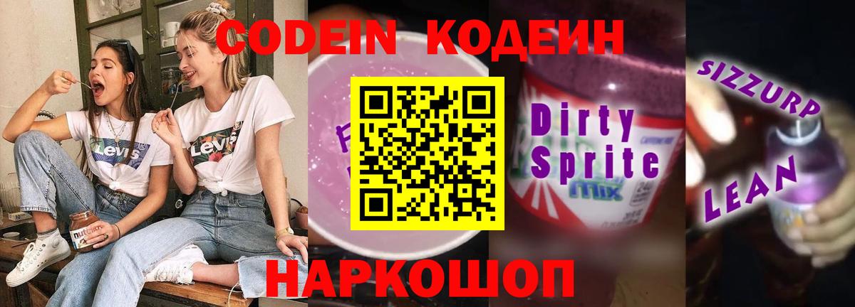 Анжеро-Судженск  Кодеин напиток Lean (лин)  Кодеиновый сироп Lean напиток Lean (лин)  Вход с VPN 